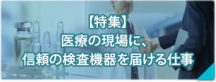【特集】医療の現場に検査機器を届ける
